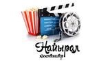 Кинотеатр "Найырал" г. Кызыл