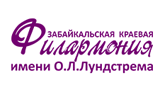 Забайкальская краевая филармония им. О. Лундстрема